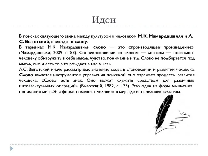 Идеи В поисках связующего звена между культурой и человеком М.К. Мамардашвили и