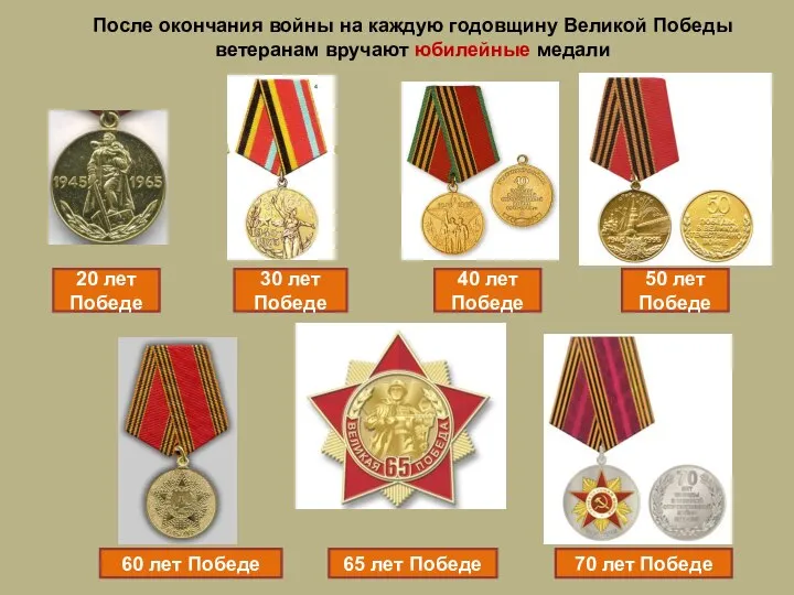 После окончания войны на каждую годовщину Великой Победы ветеранам вручают юбилейные медали