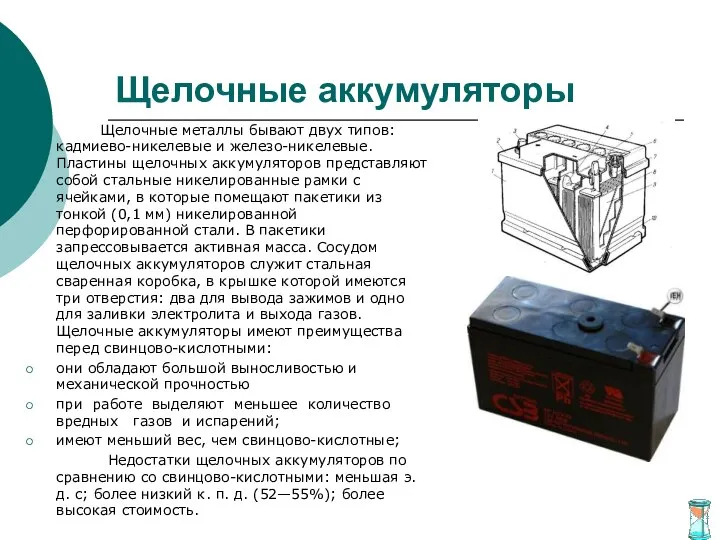 Щелочные аккумуляторы Щелочные металлы бывают двух типов: кадмиево-никелевые и железо-никелевые. Пластины щелочных