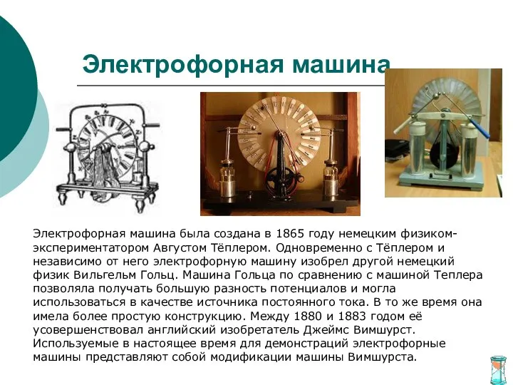 Электрофорная машина Электрофорная машина была создана в 1865 году немецким физиком-экспериментатором Августом