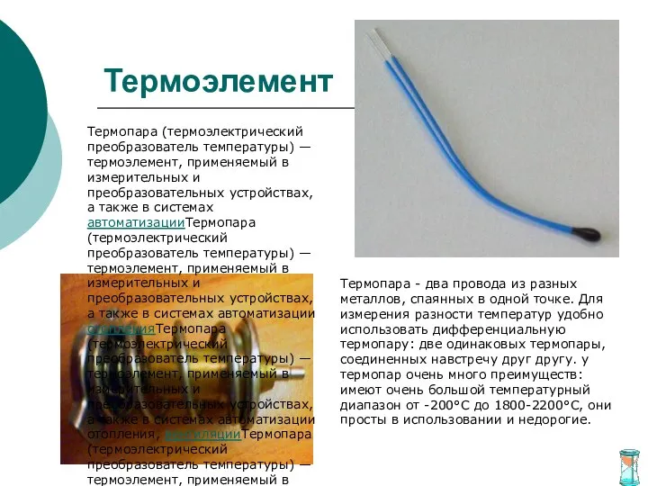 Термоэлемент Термопара (термоэлектрический преобразователь температуры) — термоэлемент, применяемый в измерительных и преобразовательных