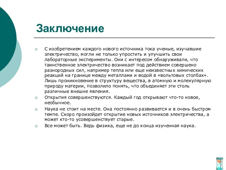 Заключение С изобретением каждого нового источника тока ученые, изучавшие электричество, могли не