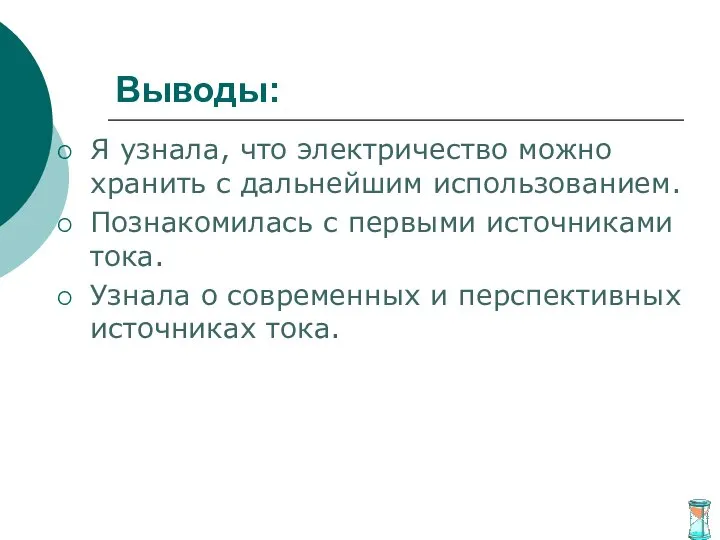 Выводы: Я узнала, что электричество можно хранить с дальнейшим использованием. Познакомилась с