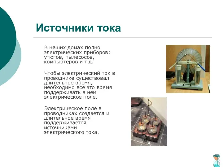 Источники тока В наших домах полно электрических приборов: утюгов, пылесосов, компьютеров и