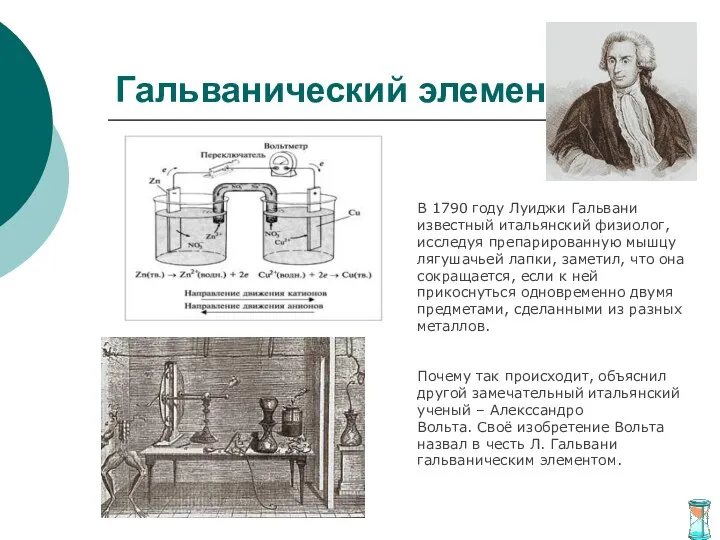 Гальванический элемент В 1790 году Луиджи Гальвани известный итальянский физиолог, исследуя препарированную