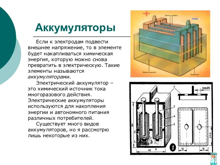 Аккумуляторы Если к электродам подвести внешнее напряжение, то в элементе будет накапливаться