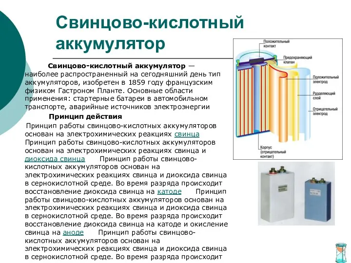 Свинцово-кислотный аккумулятор Свинцово-кислотный аккумулятор — наиболее распространенный на сегодняшний день тип аккумуляторов,