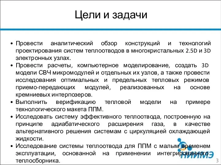 Цели и задачи • Провести аналитический обзор конструкций и технологий проектирования систем