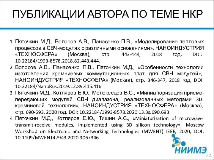 ПУБЛИКАЦИИ АВТОРА ПО ТЕМЕ НКР 1. Пяточкин М.Д., Волосов А.В., Панасенко П.В.,