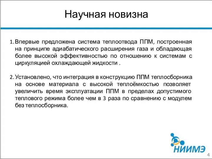 Научная новизна 1. Впервые предложена система теплоотвода ППМ, построенная на принципе адиабатического