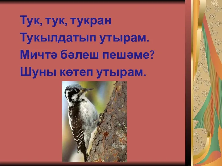 Тук, тук, тукран Тукылдатып утырам. Мичтә бәлеш пешәме? Шуны көтеп утырам.