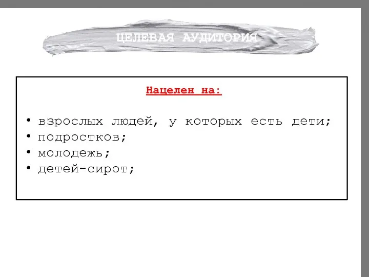 ЦЕЛЕВАЯ АУДИТОРИЯ Нацелен на: взрослых людей, у которых есть дети; подростков; молодежь; детей-сирот;