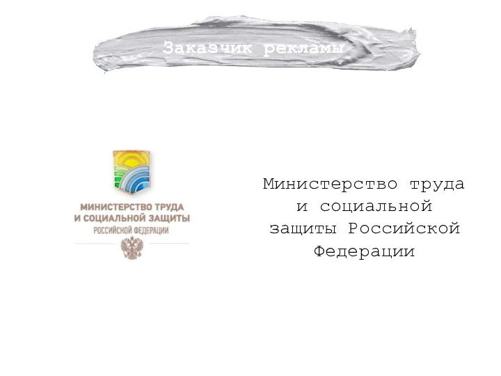 Министерство труда и социальной защиты Российской Федерации Заказчик рекламы