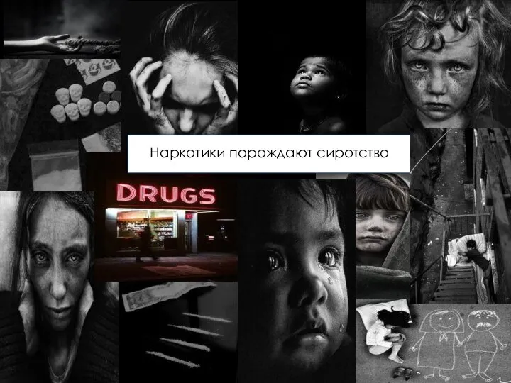 Наркотики порождают сиротство