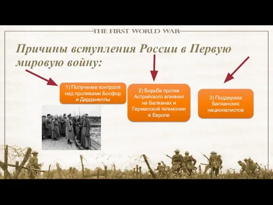 Причины вступления России в Первую мировую войну: 1) Получение контроля над проливами