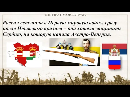 Россия вступила в Первую мировую войну, сразу после Июльского кризиса – она