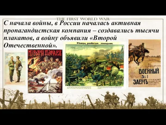 С начала войны, в России началась активная пропагандистская компания – создавались тысячи