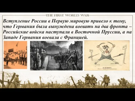 Вступление России в Первую мировую привело к тому, что Германия была вынуждена