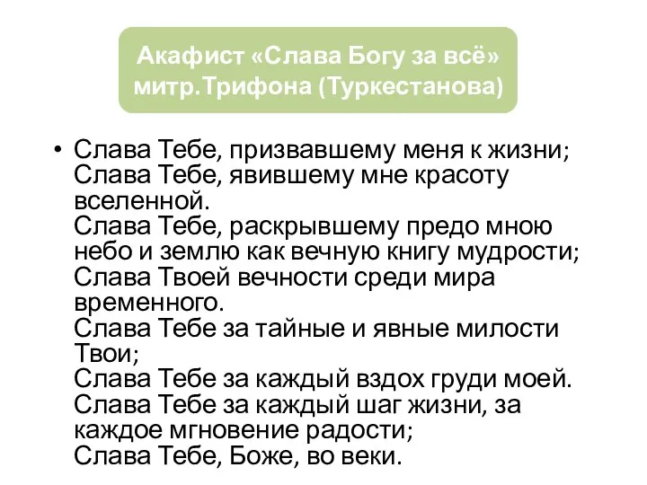 Слава Тебе, призвавшему меня к жизни; Слава Тебе, явившему мне красоту вселенной.