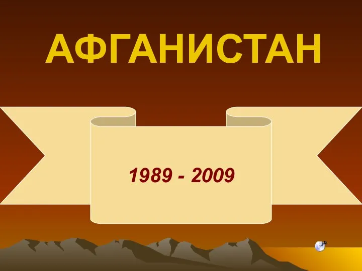 АФГАНИСТАН 1989 - 2009