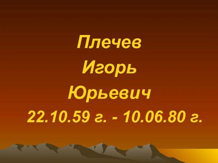 Плечев Игорь Юрьевич 22.10.59 г. - 10.06.80 г.