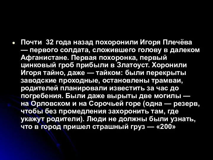 Почти 32 года назад похоронили Игоря Плечёва — первого солдата, сложившего голову