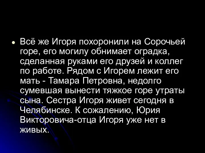 Всё же Игоря похоронили на Сорочьей горе, его могилу обнимает оградка, сделанная