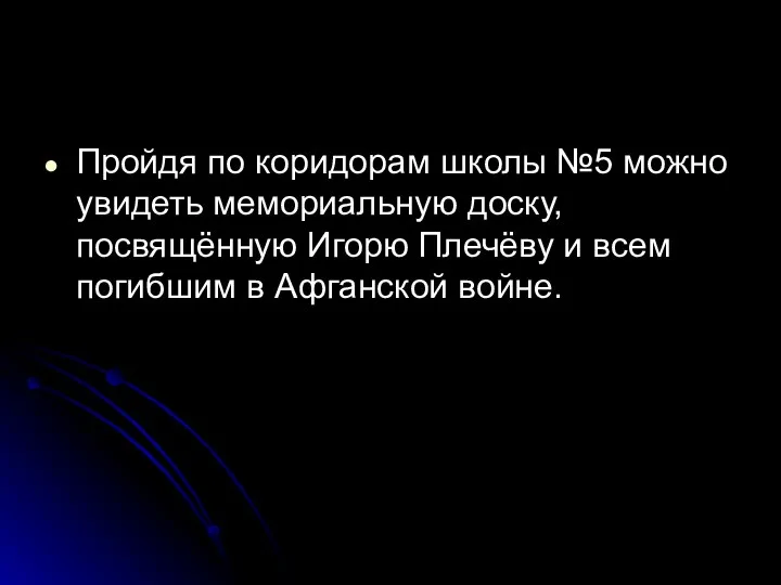 Пройдя по коридорам школы №5 можно увидеть мемориальную доску, посвящённую Игорю Плечёву