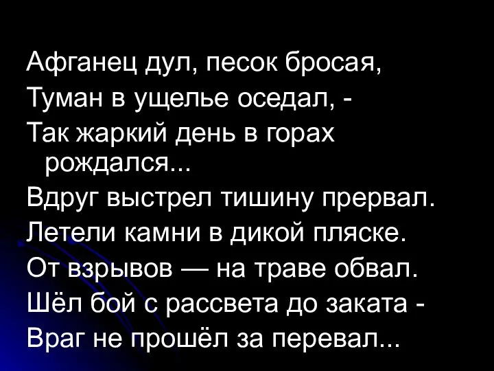 Афганец дул, песок бросая, Туман в ущелье оседал, - Так жаркий день