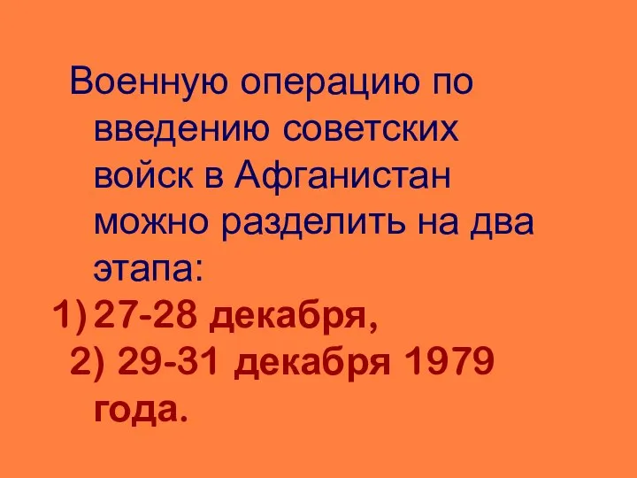 Военную операцию по введению советских войск в Афганистан можно разделить на два