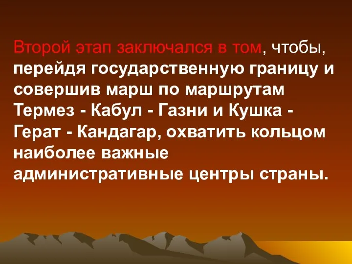 Второй этап заключался в том, чтобы, перейдя государственную границу и совершив марш