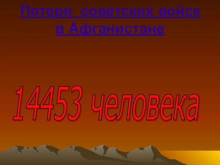 Потери советских войск в Афганистане 14453 человека