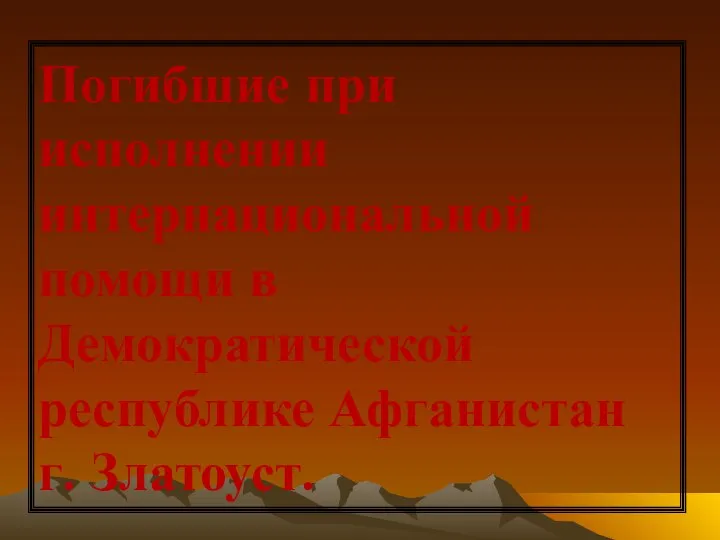 Погибшие при исполнении интернациональной помощи в Демократической республике Афганистан г. Златоуст.