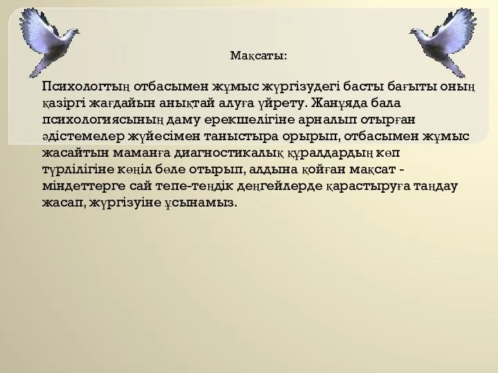 Мақсаты: Психологтың отбасымен жұмыс жүргізудегі басты бағыты оның қазіргі жағдайын анықтай алуға