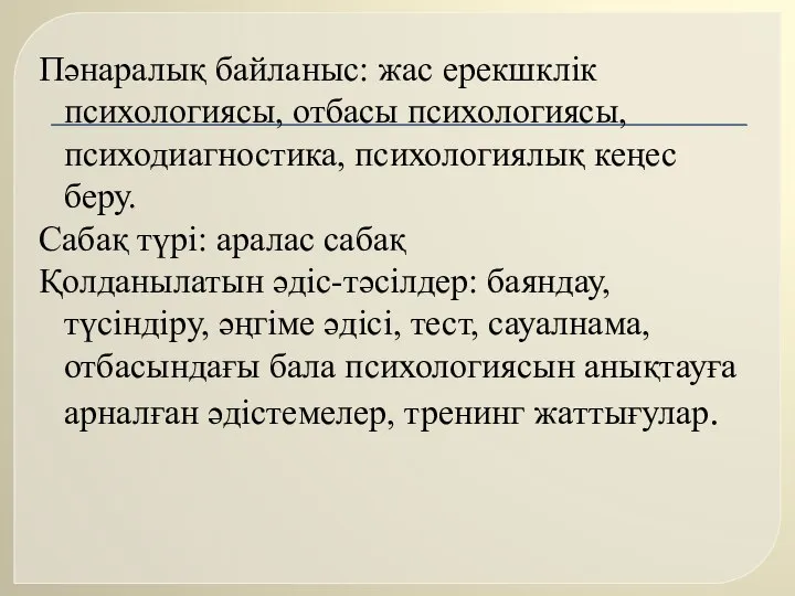 Пәнаралық байланыс: жас ерекшклік психологиясы, отбасы психологиясы, психодиагностика, психологиялық кеңес беру. Сабақ