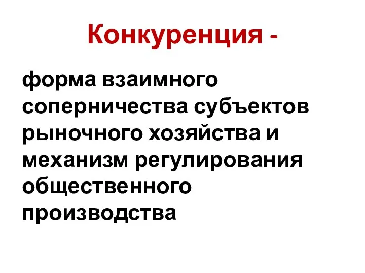 Конкуренция - форма взаимного соперничества субъектов рыночного хозяйства и механизм регулирования общественного производства