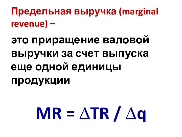 Предельная выручка (marginal revenue) – это приращение валовой выручки за счет выпуска