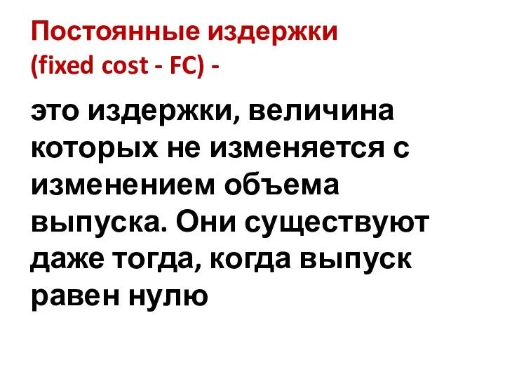 Постоянные издержки (fixed cost - FC) - это издержки, величина которых не