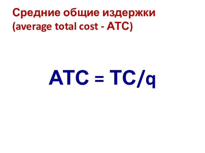 Средние общие издержки (average total cost - АТС) АТС = ТС/q
