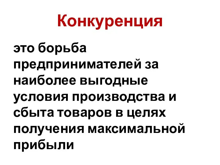 Конкуренция это борьба предпринимателей за наиболее выгодные условия производства и сбыта товаров