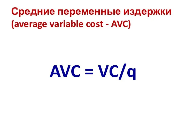 Средние переменные издержки (average variable cost - AVC) AVC = VC/q