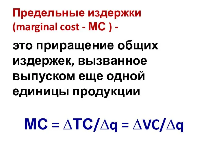 Предельные издержки (marginal cost - МС ) - это приращение общих издержек,