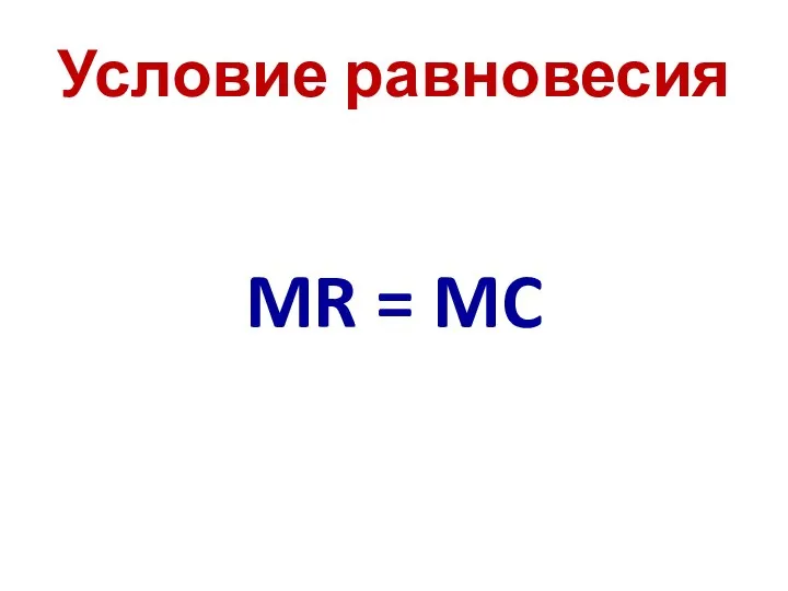 Условие равновесия MR = MC