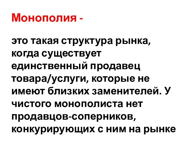 Монополия - это такая структура рынка, когда существует единственный продавец товара/услуги, которые