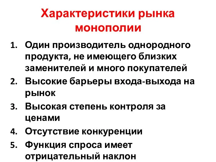 Характеристики рынка монополии Один производитель однородного продукта, не имеющего близких заменителей и