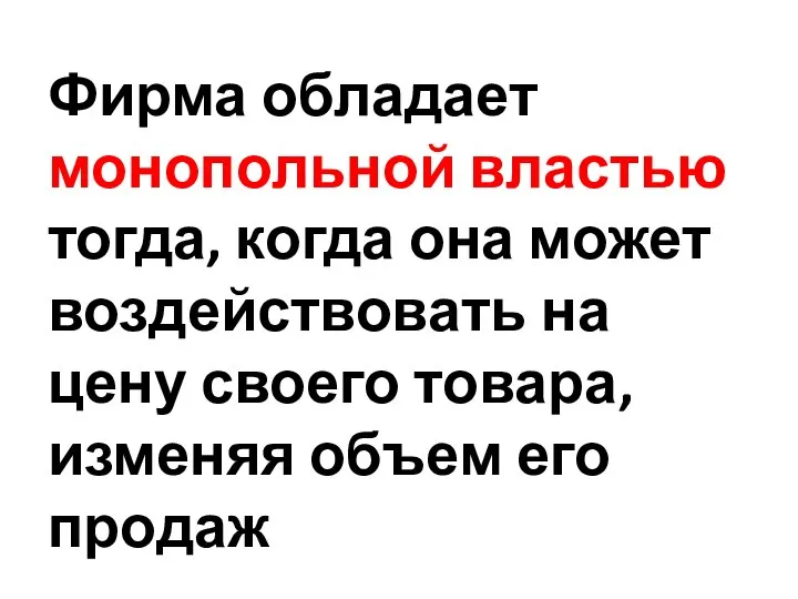 Фирма обладает монопольной властью тогда, когда она может воздействовать на цену своего