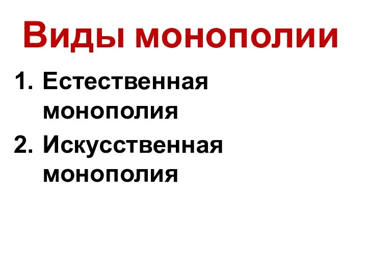 Виды монополии Естественная монополия Искусственная монополия