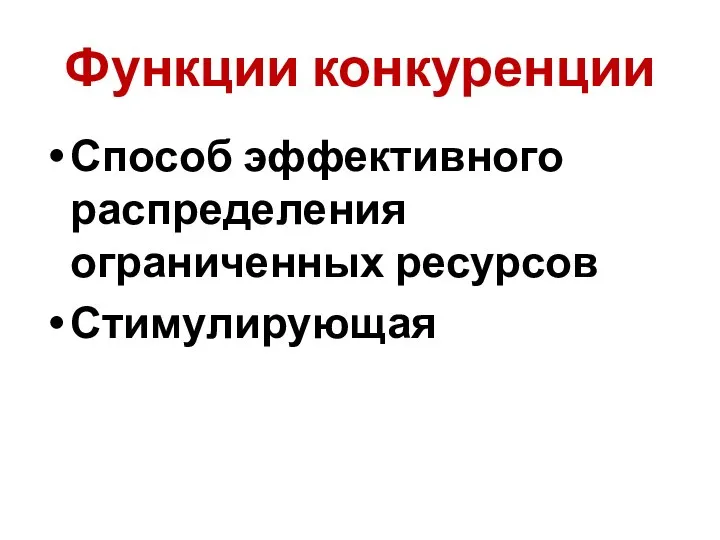 Функции конкуренции Способ эффективного распределения ограниченных ресурсов Стимулирующая