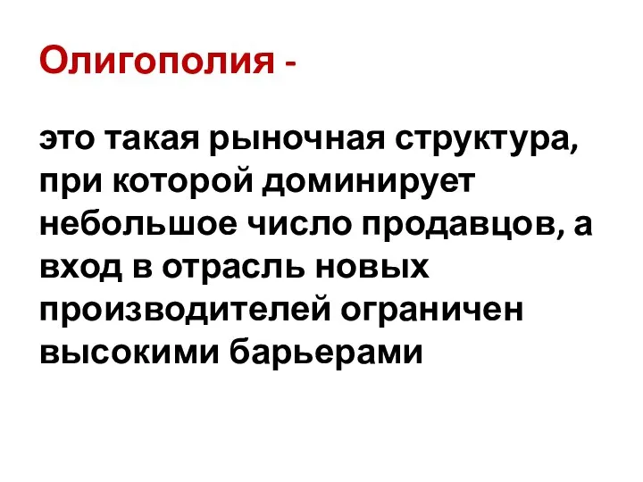 Олигополия - это такая рыночная структура, при которой доминирует небольшое число продавцов,