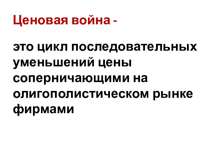 Ценовая война - это цикл последовательных уменьшений цены соперничающими на олигополистическом рынке фирмами